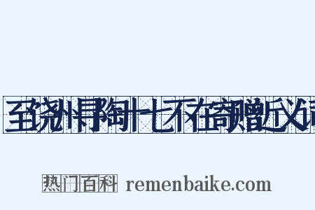 至饶州寻陶十七不在寄赠近义词是什么意思的图片